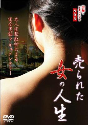 実録 ドキュメント3 売られた女の人生 Hmv Books Online Dmsm 7540