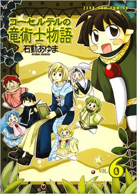 コーセルテルの竜術士物語 6 Idコミックス Zero Sumコミックス 石動あゆま Hmv Books Online