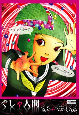 ぐしゃ人間/オマエノロイ オマエノロイ by ぐしゃ人間 [Gusya Ningen] (Single; GUSYAC