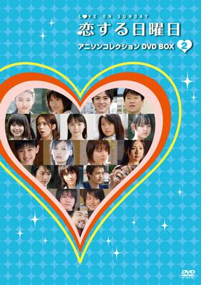 Amazon.co.jp: 恋する日曜日 アニソンコレクション DVD BOX 2
