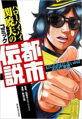 ハローバイバイ関暁夫のコミック都市伝説 : 野田正規 / 関暁夫 | HMV&BOOKS online - 9784847036255