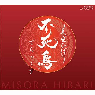 美空ひばり 不死鳥 でらっくす CD 不死鳥 でらっくす : 美空ひばり | HMV&BOOKS online - COCP-34937/40