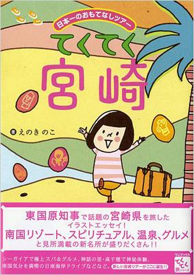 てくてく宮崎 日本一のおもてなしツアー てくてく旅シリーズ : えの