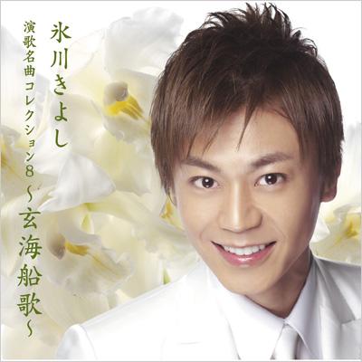 演歌名曲コレクション8 ～玄海船歌～ : 氷川きよし | HMV&BOOKS online