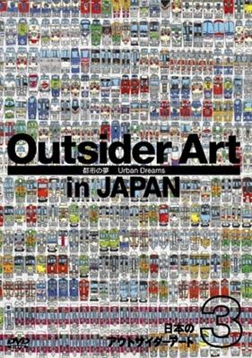 日本のアウトサイダーアート::日本のアウトサイダーアート3 「都市の夢