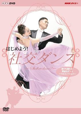 はじめよう 社交ダンス 3 DVD