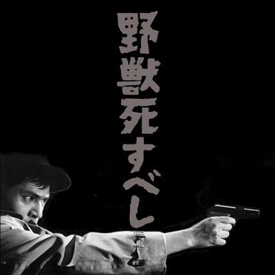 野獣死すべし オリジナル・サウンドトラック | HMV&BOOKS online - THCD-5001