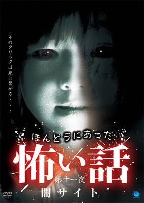 ほんとうにあった怖い話 第十一夜 闇サイト | HMV&BOOKS online