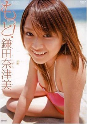 もっと! 鎌田奈津美 : Natsumi Kamata | HMV&BOOKS online : Online 