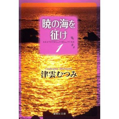 暁の海を征け 1 集英社文庫 津雲むつみ Hmv Books Online