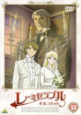 レ・ミゼラブル 少女コゼット 13 [DVD]