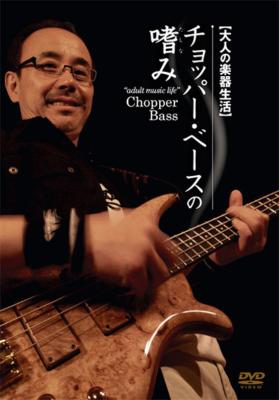 大人の楽器生活 チョッパー・ベースの嗜み : 鳴瀬喜博 | HMVu0026BOOKS online - ATDV156