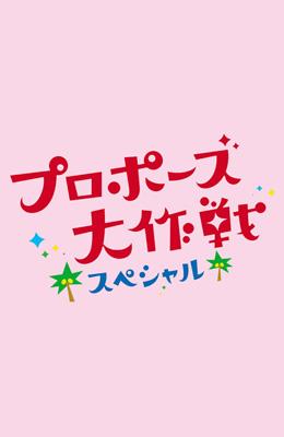 プロポーズ大作戦スペシャル | HMV&BOOKS online - VIBF-5228