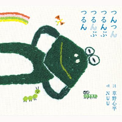つんつん つるんぶ つるんぶ つるん : NUU | HMV&BOOKS online - DDCZ-1527