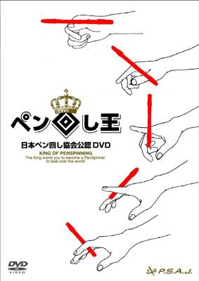 日本ペン回し協会公認dvd ペン回し王 趣味 教養 Hmv Books Online Pcbp