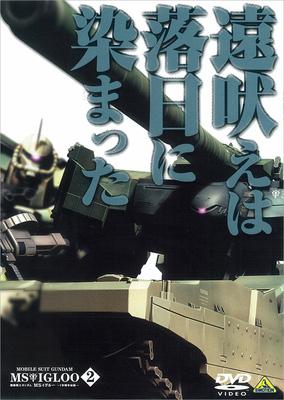 機動戦士ガンダム MSイグルー -1年戦争秘録-2 遠吠えは落日に染まった