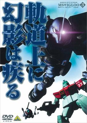 機動戦士ガンダム Msイグルー 1年戦争秘録 3 軌道上に幻影は疾る ガンダム Hmv Books Online ba 3327