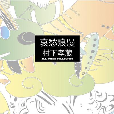 Amazon.co.jp: 哀愁浪漫~村下孝蔵ALL SONGS COLLECTION CD10枚組