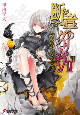 断章のグリム 7 : 甲田学人 | HMV&BOOKS online : Online Shopping