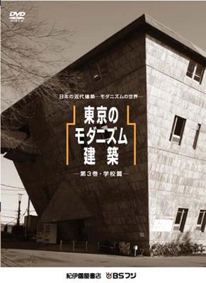 日本の近代建築 -モダニズムの世界ー::東京のモダニズム建築 第3