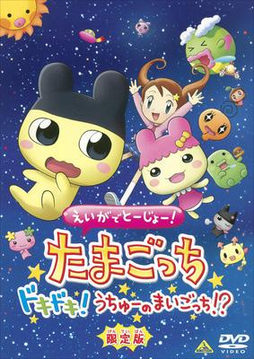 えいがでとーじょー たまごっち ドキドキ うちゅーのまいごっち 限定版 Hmv Books Online ba 3193