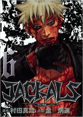 Jackals 6 ヤングガンガンコミックス キム ビョンジン Hmv Books Online