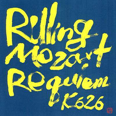 ヘルムート・リリング指揮□モーツァルト 《レクイエム》二短調