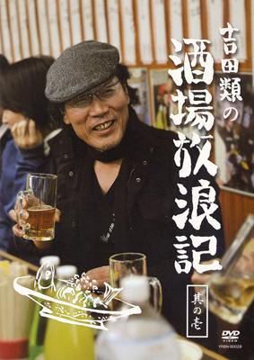 吉田類の酒場放浪記 其の壱 : 吉田類 | HMV&BOOKS online - YRBN-90028