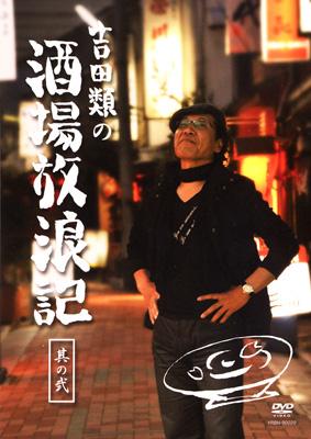 吉田類の酒場放浪記 其の弐 : 吉田類 | HMV&BOOKS online - YRBN-90029