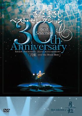 さだまさし 「月虹」  限定CD-BOX 2種セット 24枚組 さだまさし 30th AnniversaryBestSelection「月虹