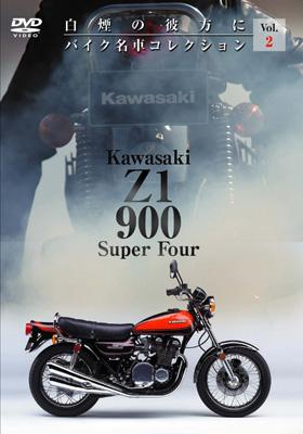 バイク名車コレクション2::Z1 900 Super Four : 趣味 / 教養
