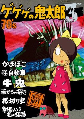 ゲゲゲの鬼太郎 70's 3 : 水木しげる | HMV&BOOKS online - PCBE-52927