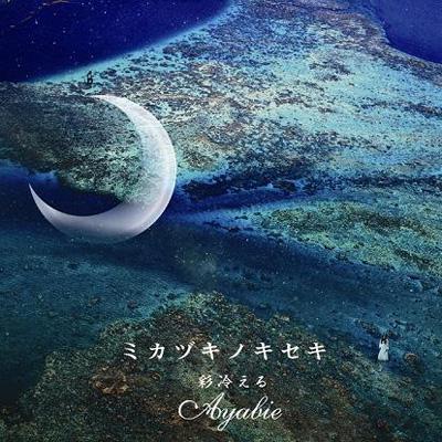 アヤビエ CD ミカヅキノキセキ : 彩冷える -ayabie- | HMV&BOOKS online - GNCL-7906