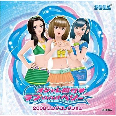 オシャレ魔女 ラブandベリー: 2008コンプリートソングコレクション ...