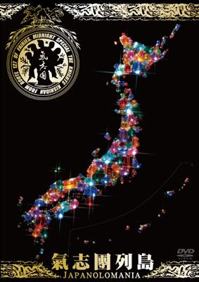氣志團列島 JAPANOLOMANIA～NHKスーパーライブRE-EDIT～ : 氣志團 