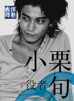 情熱大陸x小栗旬 プレミアムエディション 小栗旬 Hmv Books Online Gnbw 7550