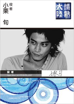 情熱大陸×小栗旬 : 小栗旬 | HMV&BOOKS online - GNBW-7551