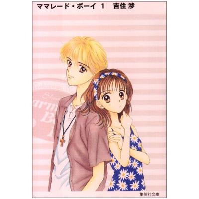 ママレ ド ボ イ 1 Wataru Yoshizumi Hmv Books Online Online Shopping Information Site English Site