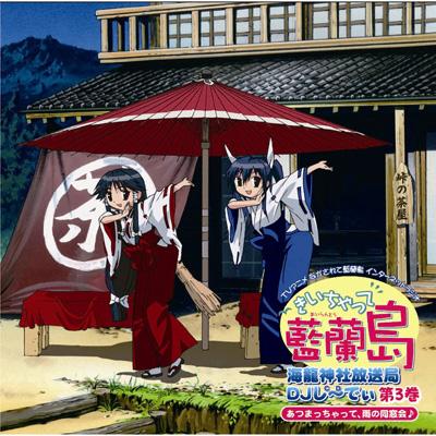 きいちゃって藍蘭島 海龍神社放送局 DJし~でぃ 第3巻 HMV&BOOKS online KICA919