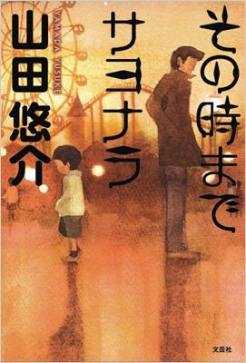 その時までサヨナラ 山田悠介 小説家 Hmv Books Online