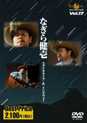 高評価アイテム ROOTS MUSIC スタジオライブ なぎら健壱 Vol.17 COLLECTION DVD その他