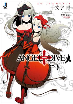 ANGEL+DIVE 1 STARFAKE 一迅社文庫 : 十文字青 | HMV&BOOKS online