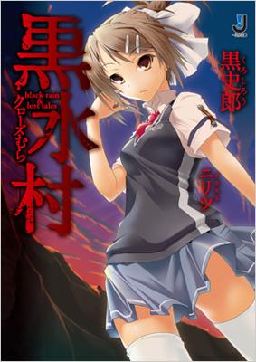 【メーカー直送】 HMV&BOOKS | 黒史郎 : 一迅社文庫 黒水村 online 9784758040068 - アート+エンタメ