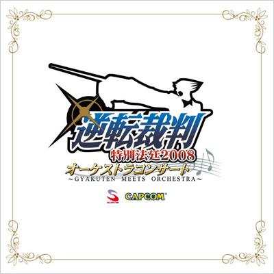 逆転裁判 特別法廷2008 オーケストラコンサート ～GYAKUTEN MEETS