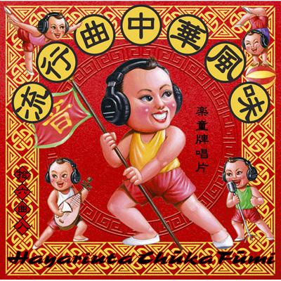 中華 CD 48枚 流行曲中華風味 | HMV&BOOKS online - MHCL-1359