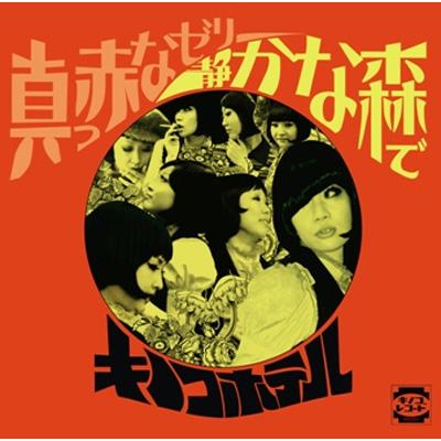 真っ赤なゼリー : キノコホテル | HMV&amp;BOOKS online - KR001