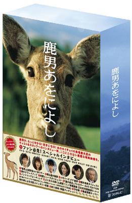 鹿男あをによし DVD-BOX ディレクターズ・カット完全版 | HMV&BOOKS 