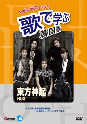 歌で学ぶ韓国語: 東方神起: Hug | HMV&BOOKS online - AVBF-29006