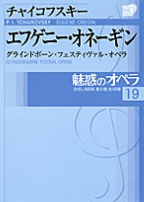 魅惑のオペラ グラインドボーン・フェスティヴァル・オペラ 19 チャイコフスキー エフゲニー・オネーギン 小学館DVD BOOK :  チャイコフスキー（1840-1893） | HMV&BOOKS online - 9784094803396