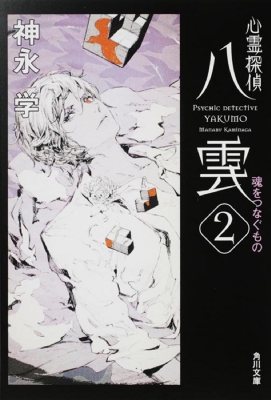 心霊探偵八雲 2 魂をつなぐもの 角川文庫 : 神永学 | HMV&BOOKS online 